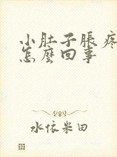 小肚子胀疼男性怎么回事