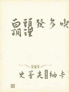 白头发多吃怎么调理