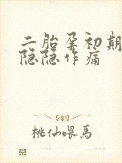 二胎孕初期肚子隐隐作痛