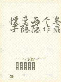 怀孕两个半月肚子隐隐作痛正常吗