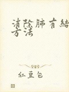 消除肺有结节小方法