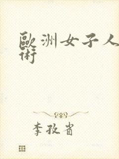 欧洲女子人体艺术