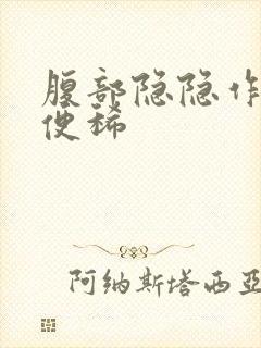 腹部隐隐作痛大便稀