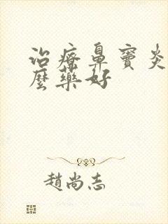 治疗鼻窦炎用什么药好