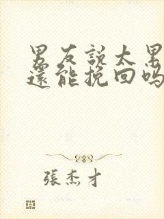 男友说太累分手还能挽回吗