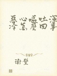 恶心呕吐浑身发冷怎么回事封面