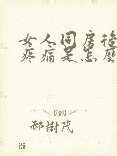 女人同房后小腹疼痛是怎么回事