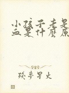 小孩子老是流鼻血是什么原因引起的