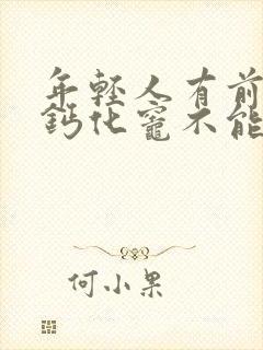 年轻人有前列腺钙化灶不能治疗吗