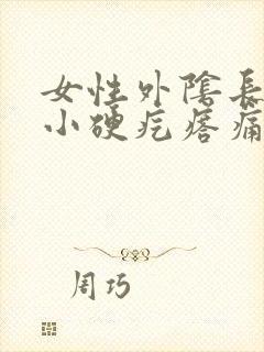 女性外阴长了个小硬疙瘩痛