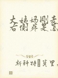 大姨妈刚走肚子右侧疼是怎么回事