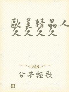 欧美精品人妻久久久久久