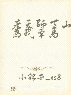 老天师下山阎王为我牵马