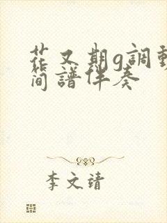 花又期g调动态简谱伴奏