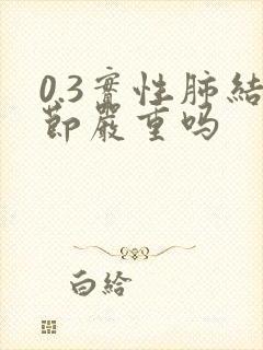 0.3实性肺结节严重吗封面