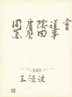 同房阴道会痛是怎么回事