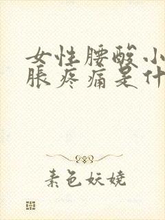 女性腰酸小腹坠胀疼痛是什么原因