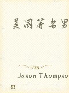 美国著名男演员封面