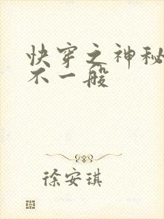 快穿之神秘宿主不一般