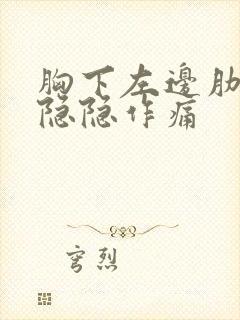 胸下左边肋骨区隐隐作痛封面