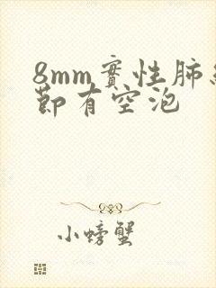 8mm实性肺结节有空泡