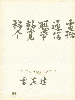 移动联通电信哪个宽带信号好网速快