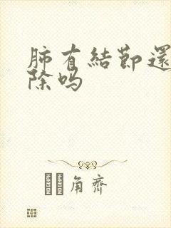 肺有结节还能消除吗