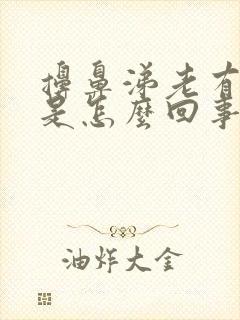 擤鼻涕老有血丝是怎么回事封面