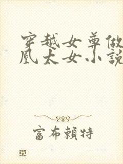穿越女尊做废人凰太女小说阅读