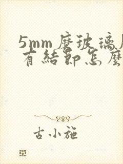 5mm磨玻璃肺有结节怎么办