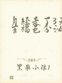 月经走了3天又有褐色分泌物