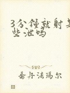 3分钟就射是早些泄吗