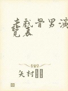 老戏骨男演员一览表