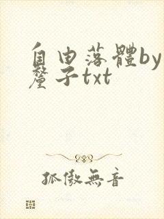 自由落体by车厘子txt