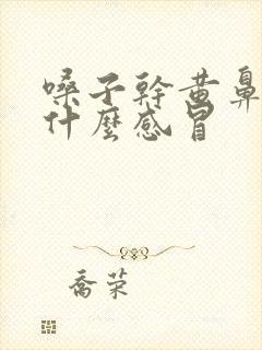 嗓子干黄鼻涕是什么感冒封面