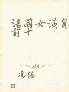 法国女演员排名前十