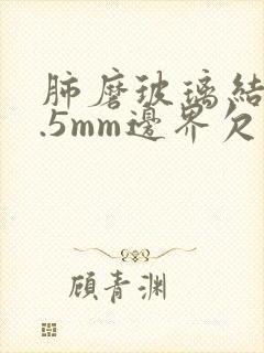 肺磨玻璃结节3.5mm边界欠清怎么办