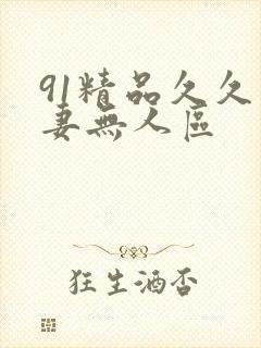 91精品久久人妻无人区封面