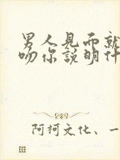 男人见面就想亲吻你说明什么封面