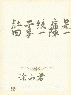 肚子绞痛是怎么回事一阵一阵的