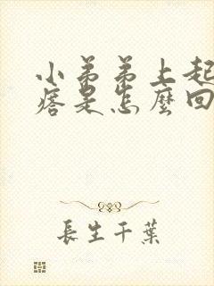 小弟弟上起的疙瘩是怎么回事