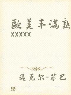 欧美丰满熟妇乱xxxxx封面