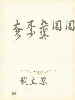 大耳朵图图一共多少集