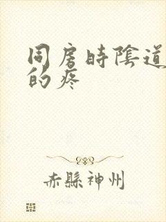 同房时阴道发干的疼