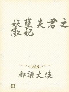 妖孽夫君之狂帝傲妃