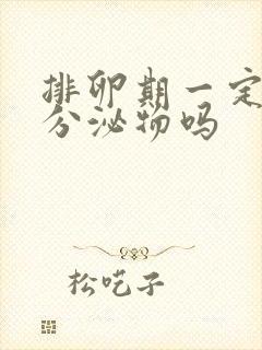 排卵期一定会有分泌物吗