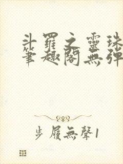 斗罗之灵珠神剑笔趣阁无弹窗