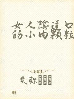 女人阴道口长了的小肉颗粒