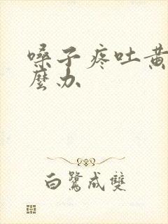 嗓子疼吐黄痰怎么办