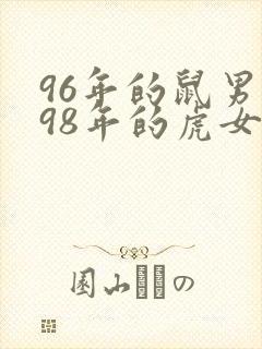 96年的鼠男和98年的虎女能配婚姻吗